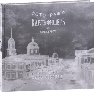 Исковский Александр Евгеньевич. Карл Фишер. Фотограф в Оренбурге