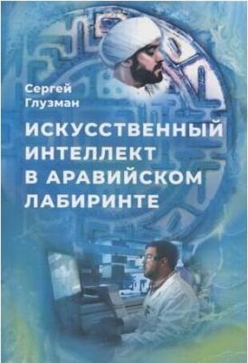 Искусственный интеллект в аравийском лабиринте. Рассказы – фото 1