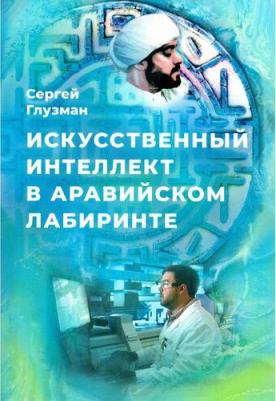 Искусственный интеллект в аравийском лабиринте. Рассказы