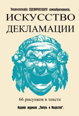 Искусство декламации 9785448104824