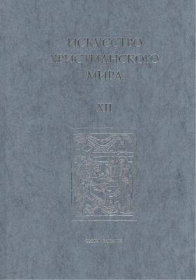 Искусство Христианского Мира. Сборник статей. Выпуск 12 – фото 2