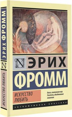 Искусство любить, Фромм Э – фото 2
