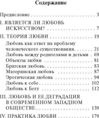 Искусство любить, Фромм Э – фото 4
