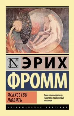 Искусство любить, Фромм Э