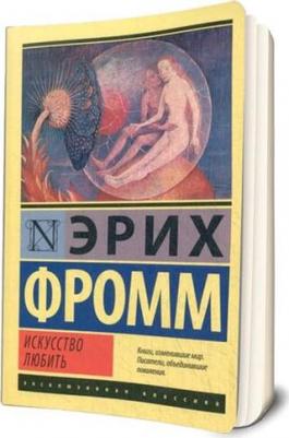 Искусство любить, Фромм Э – фото 7