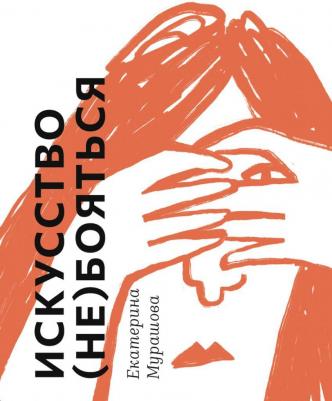 Искусство не бояться