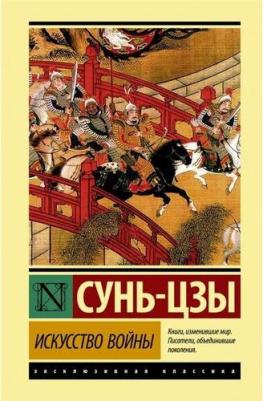 Искусство войны. Сунь-Цзы 9785171017316