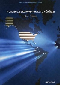 Исповедь экономического убийцы – фото 1