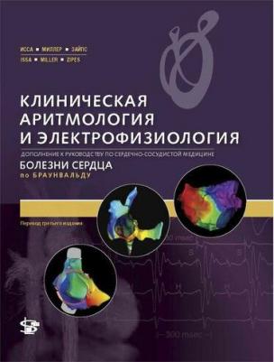 Исса З., Миллер Дж., Зайпс Д. Клиническая аритмология и электрофизиология