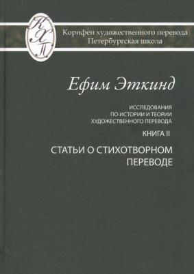 Исследования по истории и теории художественного перевода. II. Статьи о стихотворном переводе