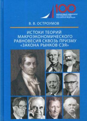 Истоки теорий макроэкономического равновесия сквозь призму закона рынков Сэя