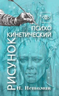 Истомин Никита Юрьевич. Психокинетический рисунок, или Универсальный корректор жизни