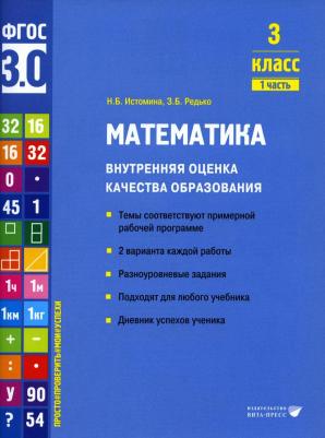 Истомина Наталия Борисовна, Редько Зоя Борисовна. Математика. 3 класс. Внутренняя оценка качества образования. Учебное пособие. Часть 1. ФГОС