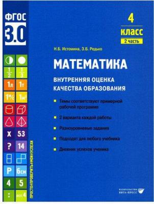 Истомина Наталия Борисовна, Редько Зоя Борисовна. Математика. 4 класс. Внутренняя оценка качества образования. Учебное пособие. Часть 2. ФГОС – фото 1