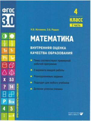 Истомина Наталия Борисовна, Редько Зоя Борисовна. Математика. 4 класс. Внутренняя оценка качества образования. Учебное пособие. Часть 2. ФГОС