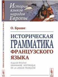 Историческая грамматика французского языка