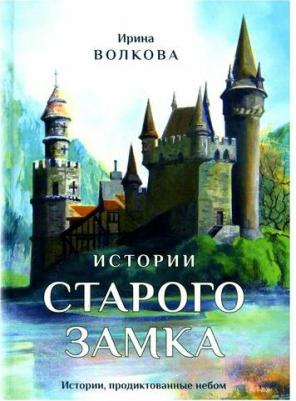 Истории старого замка. Волкова И. Издание книг ком – фото 1