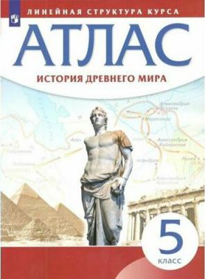 История Древнего мира. 5 класс. Атлас. Линейная структура курса