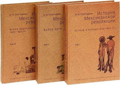 История Мексиканской революции. Том 1: Истоки и победа. 1810–1917 гг. Платошкин Н. Н – фото 1