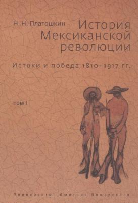 История Мексиканской революции. Том 1: Истоки и победа. 1810–1917 гг. Платошкин Н. Н – фото 2
