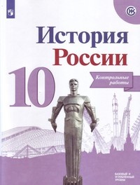 История России, контрольные Работы, 10 класс: Учебное пособие для Общеобразовательных Орга – фото 1