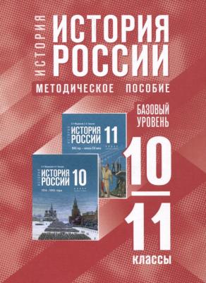 История России. 10-11 классы. Базовый уровень. Методическое пособие к госучебнику