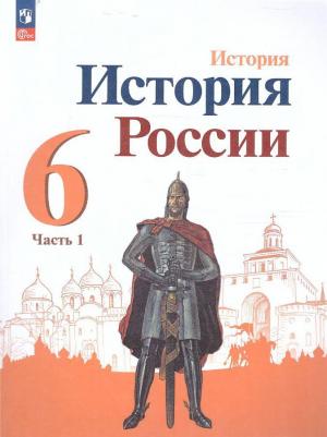 История России. 6 класс. Учебник. В 2-х частях. Часть 1 / Арсентьев Н.М., Данилов А.А., Стефанович П.С., Токарева А.Я., Торкунов А.В., Дмитриев А.П
