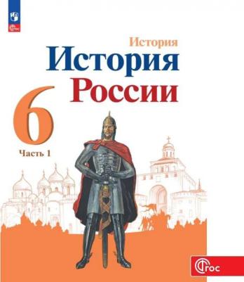 История России. 6 класс. Учебник. В 2-х частях. Часть 1 / Арсентьев Н.М., Данилов А.А., Стефанович П.С., Токарева А.Я., Торкунов А.В., Дмитриев А.П – фото 3