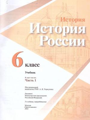 История России. 6 класс. Учебник. В 2-х частях. Часть 1 / Арсентьев Н.М., Данилов А.А., Стефанович П.С., Токарева А.Я., Торкунов А.В., Дмитриев А.П – фото 7