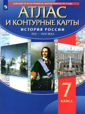 История России. 7 класс. XVII-XVIII вв. Атлас с контурными картами. ФГОС