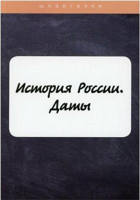 История России. Даты – фото 1