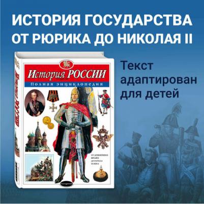 История России. Полная энциклопедия, Школьник Ю.К – фото 2