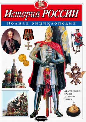 История России. Полная энциклопедия, Школьник Ю.К