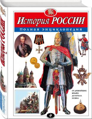 История России. Полная энциклопедия, Школьник Ю.К – фото 7