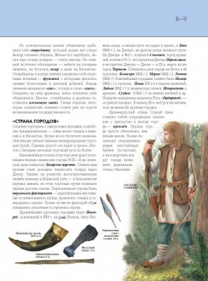 История России. Полная энциклопедия, Школьник Ю.К – фото 17