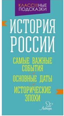 История России. Самые важные события. Основные даты. Исторические эпохи – фото 1