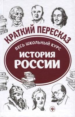 История России. Весь школьный курс в кратком изложении