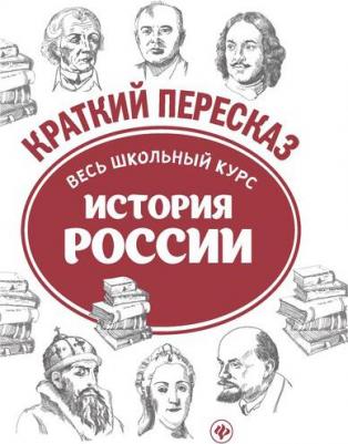 История России. Весь школьный курс в кратком изложении – фото 1