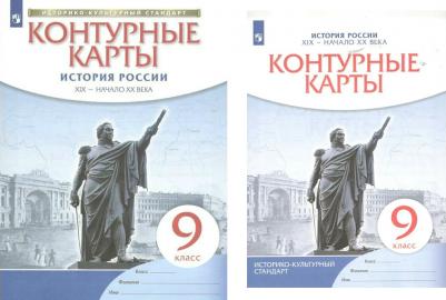 История России. XIX - начало XX века. 9 класс. Контурные карты. Историко-культурный стандарт – фото 5