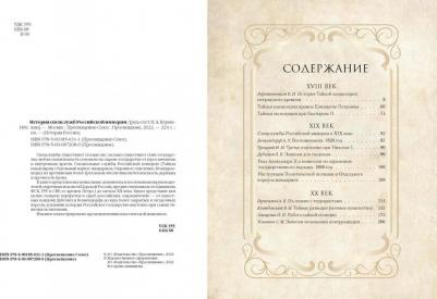 История спецслужб Российской империи 9785001850311 – фото 9