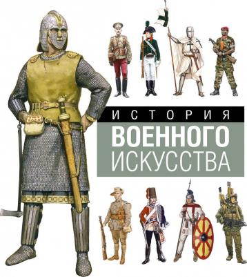 История военного искусства. Справочное издание