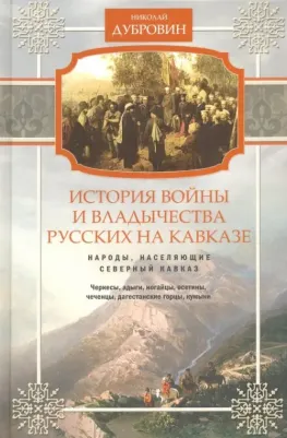 История войны и владычества русских на Кавказе. Народы, населяющие Кавказ. Том 1
