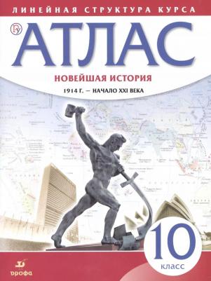 История. 10 класс. Новейшая история. 1914 г. - начало XXI в. Атлас.. ФГОС