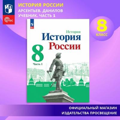 История. 8 класс. История России. Учебник в 2-х частях. Арсентьев. Новый ФГОС – фото 1