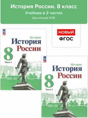 История. 8 класс. История России. Учебник в 2-х частях. Арсентьев. Новый ФГОС – фото 3
