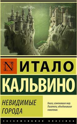 Итало Кальвино. Невидимые города – фото 1