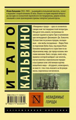 Итало Кальвино. Невидимые города – фото 2