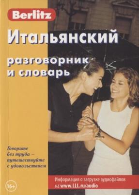 Итальянский разговорник и словарь. 7-е изд