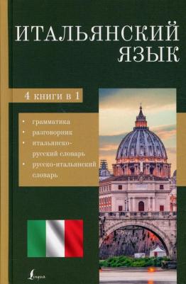 Итальянский язык. 4-в-1. Грамматика, разговорник, итальянско-русский словарь, русско-итальянский словарь