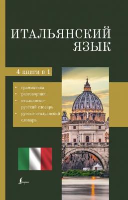 Итальянский язык. 4-в-1. Грамматика, разговорник, итальянско-русский словарь, русско-итальянский словарь – фото 2